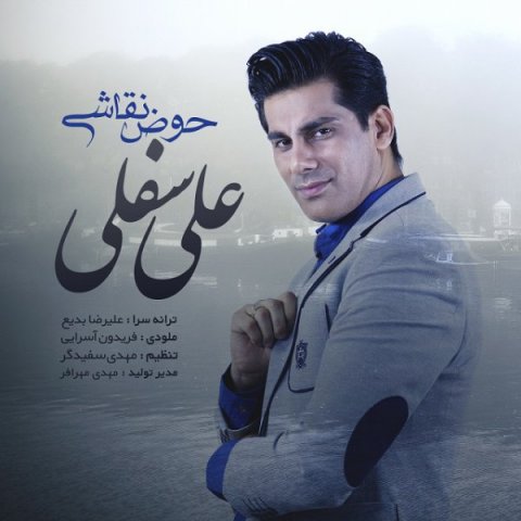 دانلود آهنگ علی سفلی به نام حوض نقاشی دانلود آهنگ علی سفلی به نام حوض نقاشی